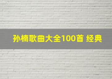 孙楠歌曲大全100首 经典